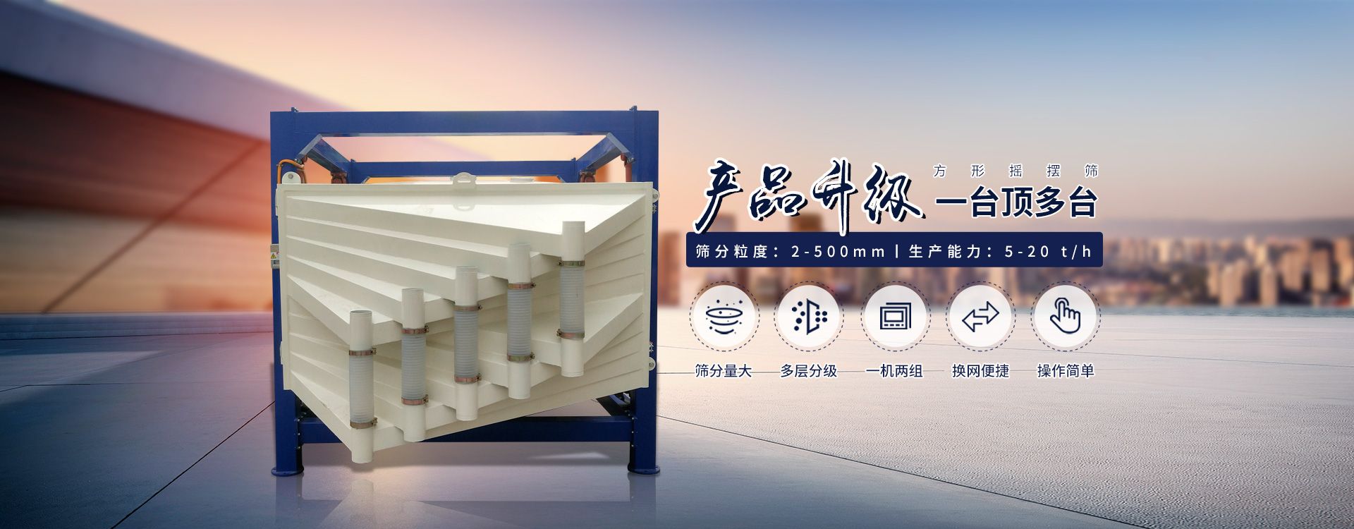一臺(tái)抵多臺(tái)、超能方形搖擺篩