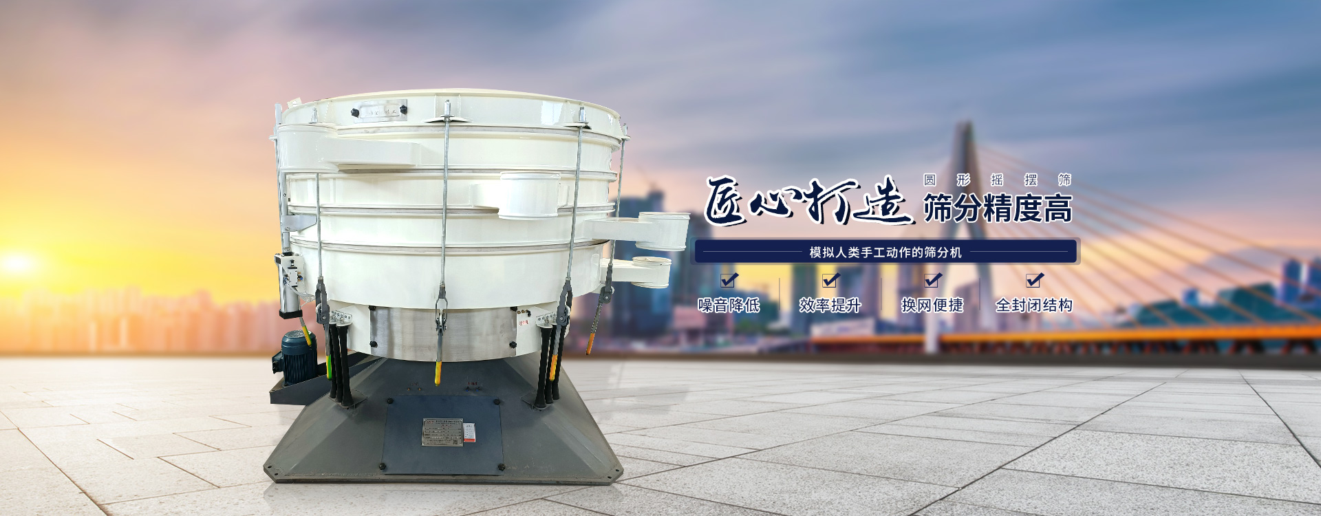 高效率、全封閉、圓形搖擺篩